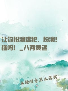 让你扮演逃犯，扮演！懂吗！