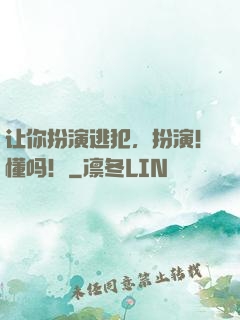 让你扮演逃犯，扮演！懂吗！