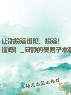 让你扮演逃犯，扮演！懂吗！