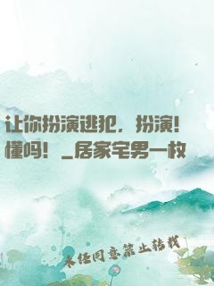 让你扮演逃犯，扮演！懂吗！