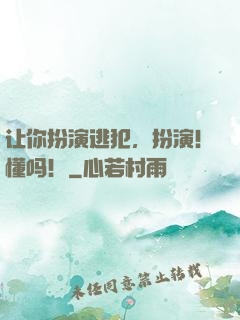 让你扮演逃犯，扮演！懂吗！