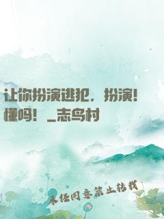 让你扮演逃犯，扮演！懂吗！