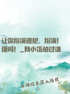 让你扮演逃犯，扮演！懂吗！