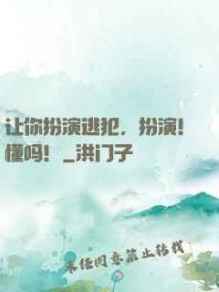 让你扮演逃犯，扮演！懂吗！