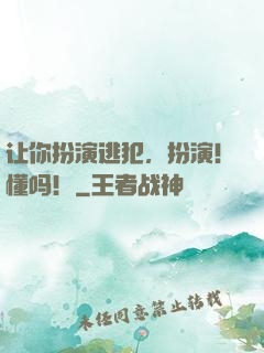 让你扮演逃犯，扮演！懂吗！