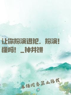 让你扮演逃犯，扮演！懂吗！