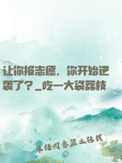让你报志愿，你开始逆袭了？