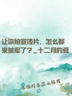 让你拍宣传片，怎么都来参军了？