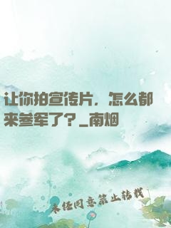 让你拍宣传片，怎么都来参军了？