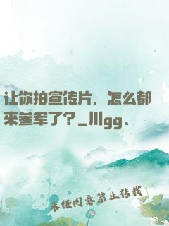 让你拍宣传片，怎么都来参军了？