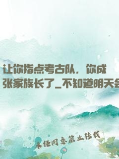 让你指点考古队，你成张家族长了