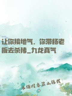 让你接地气，你带杨老板去杀猪
