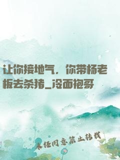 让你接地气，你带杨老板去杀猪