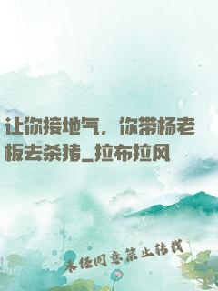 让你接地气，你带杨老板去杀猪