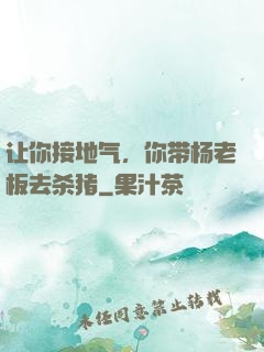 让你接地气，你带杨老板去杀猪
