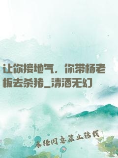 让你接地气，你带杨老板去杀猪