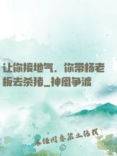 让你接地气，你带杨老板去杀猪
