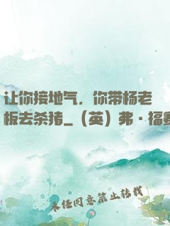 让你接地气，你带杨老板去杀猪
