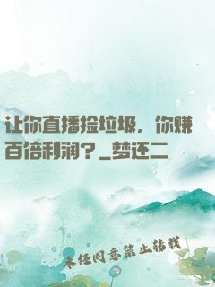 让你直播捡垃圾，你赚百倍利润？