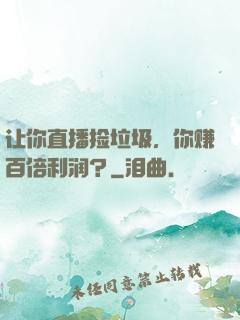 让你直播捡垃圾，你赚百倍利润？