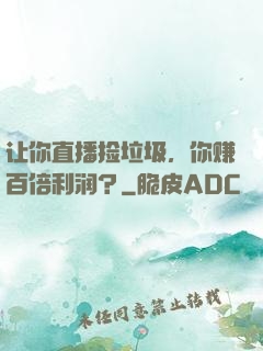 让你直播捡垃圾，你赚百倍利润？