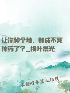 让你种个地，都成不死神药了？