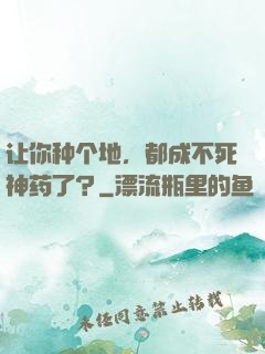 让你种个地，都成不死神药了？