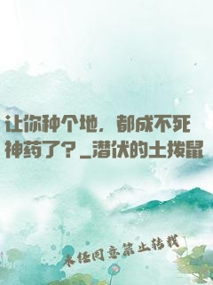让你种个地，都成不死神药了？