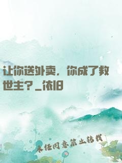 让你送外卖，你成了救世主？