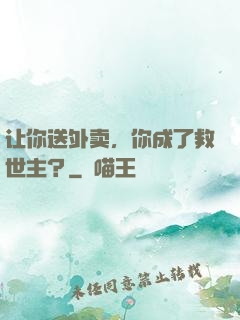 让你送外卖，你成了救世主？