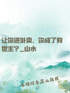 让你送外卖，你成了救世主？