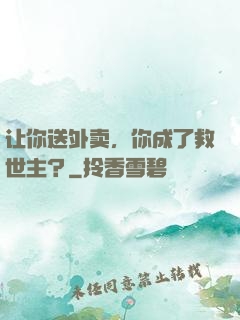 让你送外卖，你成了救世主？