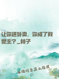 让你送外卖，你成了救世主？