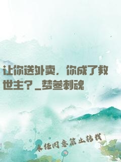 让你送外卖，你成了救世主？