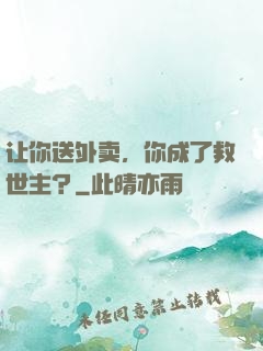 让你送外卖，你成了救世主？