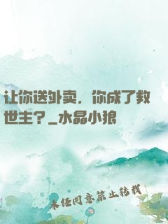 让你送外卖，你成了救世主？