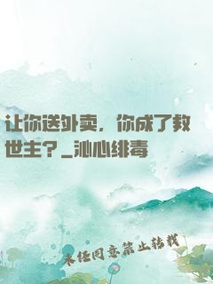 让你送外卖，你成了救世主？