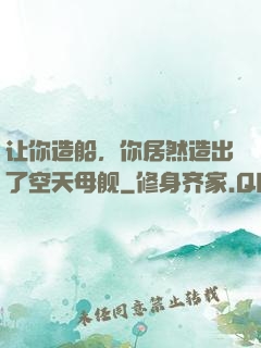让你造船，你居然造出了空天母舰