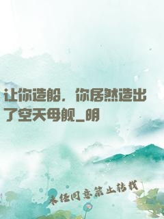 让你造船，你居然造出了空天母舰