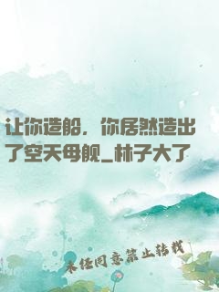 让你造船，你居然造出了空天母舰
