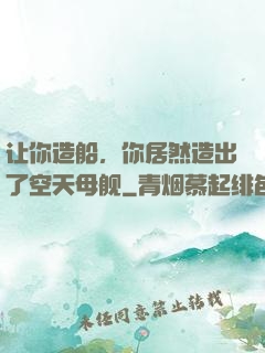 让你造船，你居然造出了空天母舰