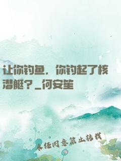 让你钓鱼，你钓起了核潜艇？