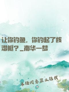 让你钓鱼，你钓起了核潜艇？