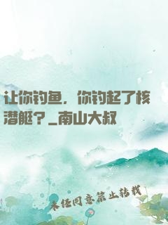 让你钓鱼，你钓起了核潜艇？