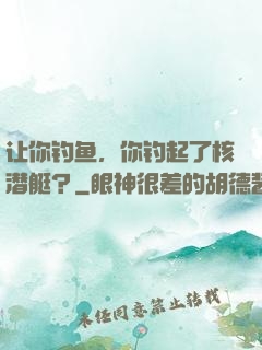 让你钓鱼，你钓起了核潜艇？