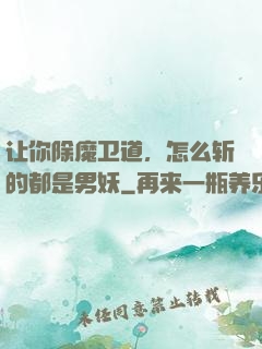 让你除魔卫道，怎么斩的都是男妖