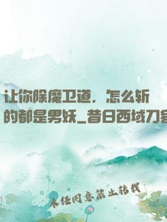 让你除魔卫道，怎么斩的都是男妖