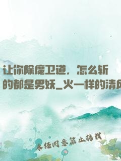 让你除魔卫道，怎么斩的都是男妖
