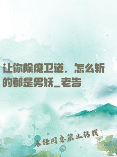 让你除魔卫道，怎么斩的都是男妖