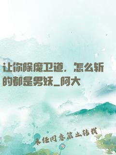 让你除魔卫道，怎么斩的都是男妖